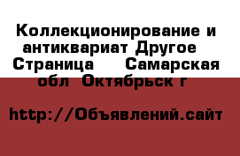 Коллекционирование и антиквариат Другое - Страница 2 . Самарская обл.,Октябрьск г.